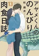 アヤメくんののんびり肉食日誌（17）【電子限定特典付】 - 町麻衣