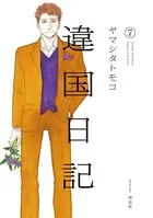 違国日記 （7）【電子限定特典付】