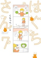 はぐちさん （7）