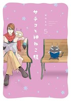 サチコと神ねこ様【フルカラー】 （5）