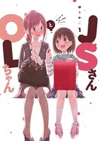 JSさんとOLちゃん