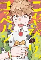 こむぎびよりのコッペパン