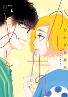 かしましめし （4）【電子限定特典付】