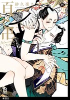 百と卍【単話】 （22）