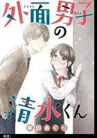 外面男子の清水くん（単話）
