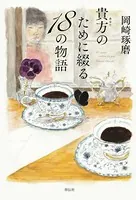 貴方のために綴る18の物語