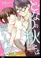 となりの秋とは関わらない（単話）