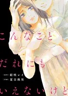 こんなことだれにもいえないけど（単話）