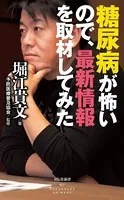 糖尿病が怖いので、最新情報を取材してみた