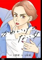 かわいげのない女（単話）