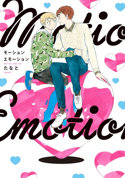 モーションエモーション[たなと] わんこ BL漫画
