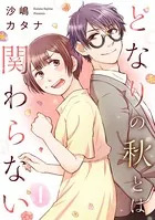 となりの秋とは関わらない