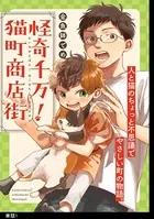 怪奇千万！猫町商店街（単話）