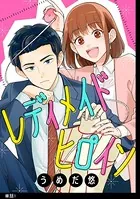 レディメイドヒロイン（単話）