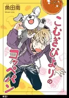 こむぎびよりのコッペパン（単話）