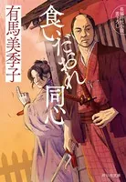 食いだおれ同心