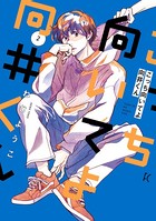 こっち向いてよ向井くん （2）【電子限定特典付】