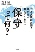 世界史講師が語る 教科書が教えてくれない「保守」って何？