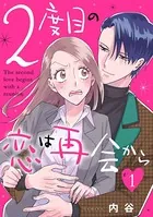 2度目の恋は再会から