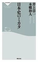 日本史のミカタ