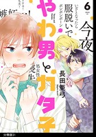 やわ男とカタ子 分冊版 （31）