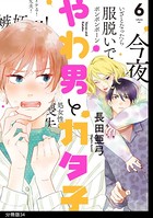 やわ男とカタ子 分冊版 （34）