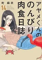 アヤメくんののんびり肉食日誌（17）【電子限定特典付】 - 町麻衣
