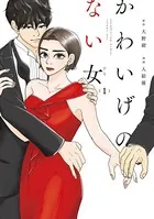かわいげのない女