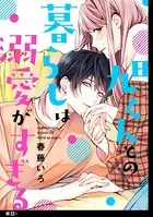 旭くんとの暮らしは溺愛がすぎる（単話）