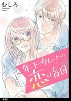 年下カレとの恋は盲目（単話）