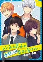 レンタル男子の春都くんは幸せを届けたい（単話）