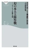 幻の本土上陸作戦 オリンピック作戦の全貌