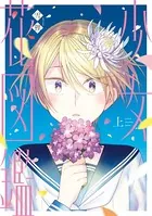 少女花図鑑