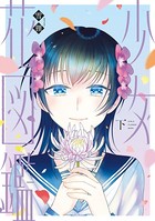 少女花図鑑