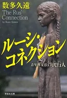 ルーシ・コネクション 青年外交官 芦沢行人
