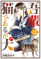 吾輩は猫であるが犬（単話）