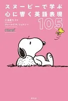 スヌーピーで学ぶ 心に響く英語表現105
