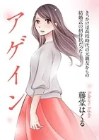 アゲイン（単話）