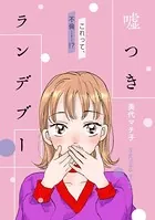 嘘つきランデブー（単話）