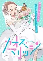 カオス・マリッジ（単話）