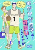 手がかかる子ほど可愛いと言いますが（単話）