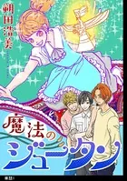 魔法のジュータン（単話）