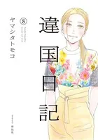 違国日記 （8）【電子限定特典付】