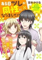 ある日ツレが同性になりまして！（単話）