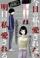 今日の私は愛されない 明日の私は愛される（単話）