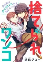 捨てられワンコ（単話）