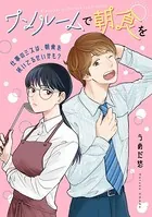 ワンルームで朝食を（単話）