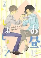 お昼にしましょう！（単話）