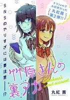 竹原さんの裏アカ（単話）