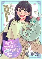 転生したら異世界なんて行かずにあの子の部屋で猫になりたい（単話）